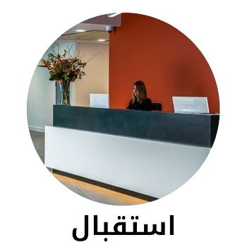 استقبال