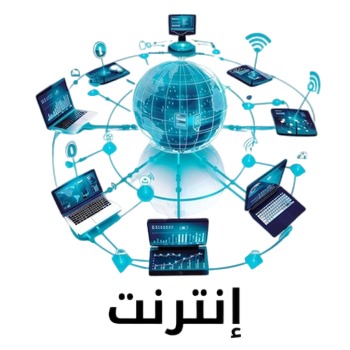 انترنت
