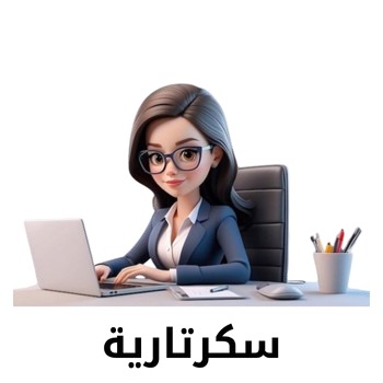 سكرتارية