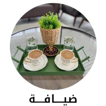 ضيافة