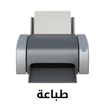 طباعة