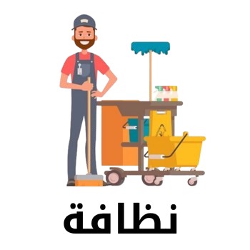 نظافة